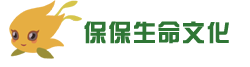保保生命文化