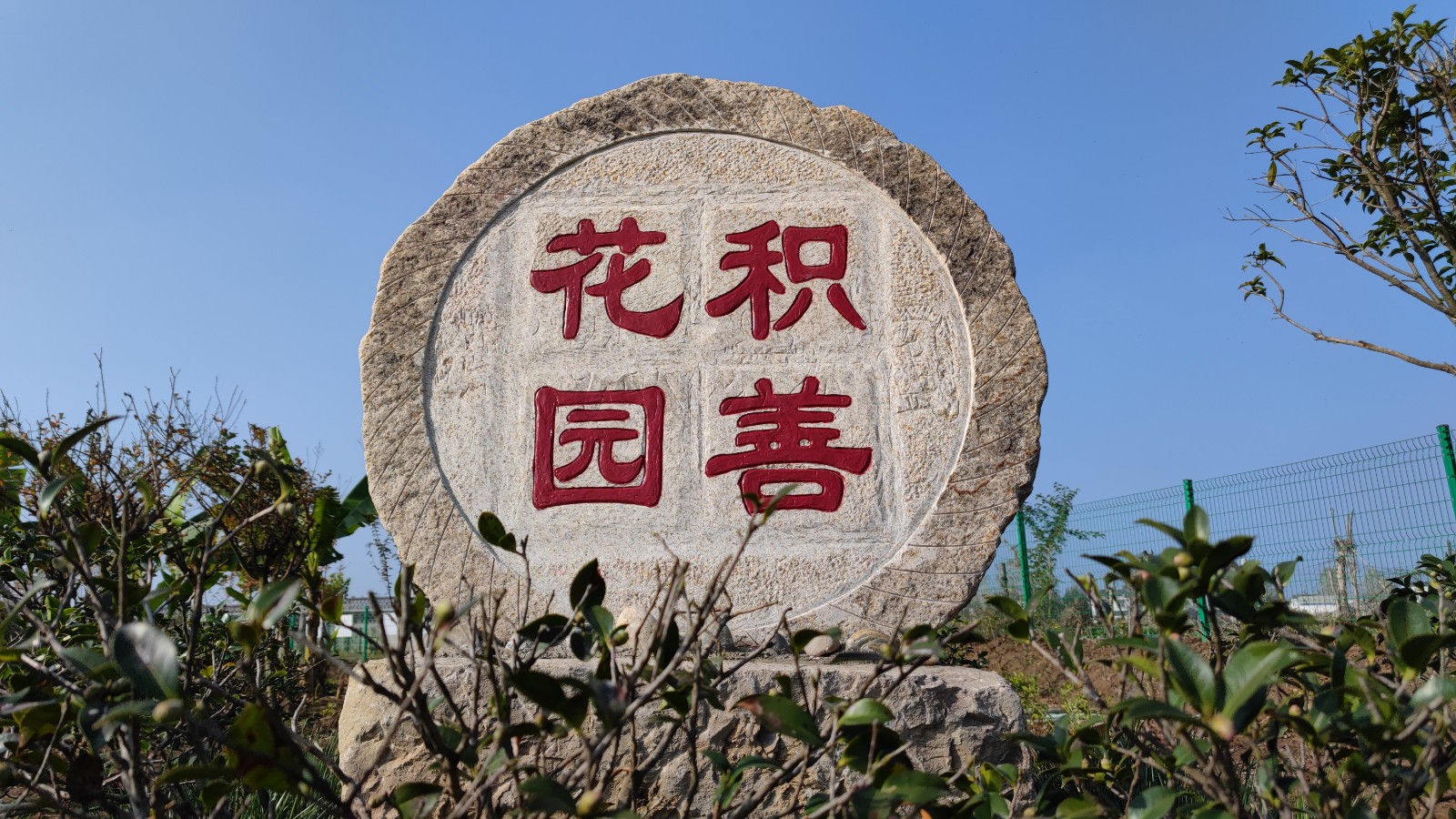 积善花园简介